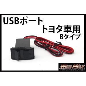 決済済限定特典・メール便送料無料!!トヨタ車 12V専用  2連 USBポート電源 LED付き タイプB