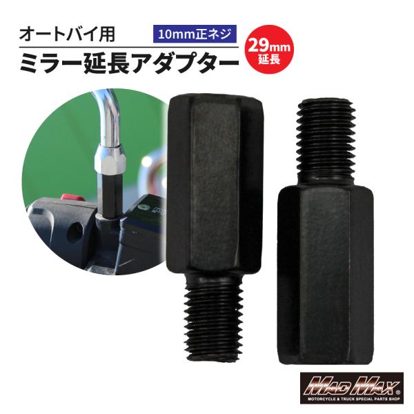 新生活応援セール!!決済済限定特典・メール便送料無料!! オートバイ用 29mm延長 ミラー延長アダ...