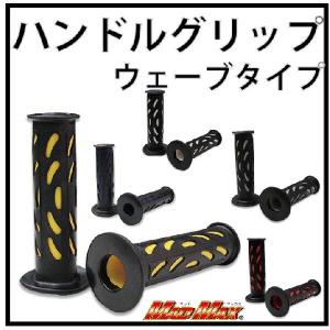 ハンドルグリップ ウェーブタイプ 各色 7/8インチハンドル用