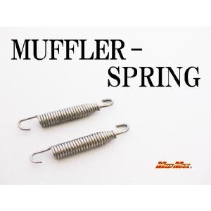 決済済限定特典・!! マフラースプリング （2個セット）