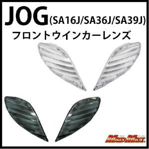 決済済限定特典・メール便送料無料!!JOG(SA16J/SA36J/SA39J) フロントウインカーレンズ 各色