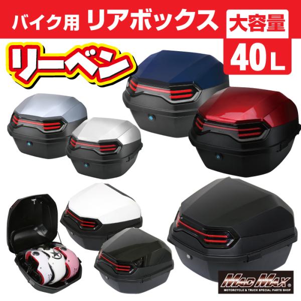決算セール!!バイク用 リアボックス リーベン トップケース 40L 各色