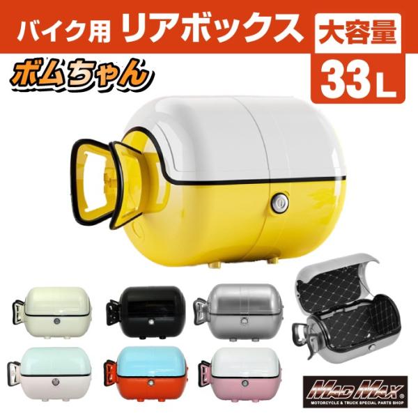年末年始大感謝祭!!バイク用 リアボックス ボムちゃん 33L トップケース 各色