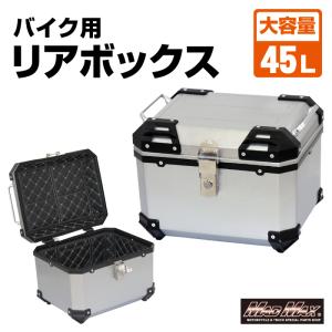 バイク用 リアボックス パンドラ パニアケース 45L シルバー｜madmax