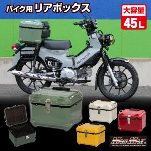 オートバイ用 リアボックス E520 トップケース 45L 各色｜madmax