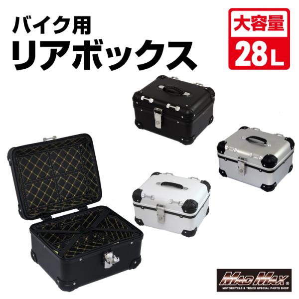 オートバイ用 リアボックス E568 トップケース アクロス 28L 各色