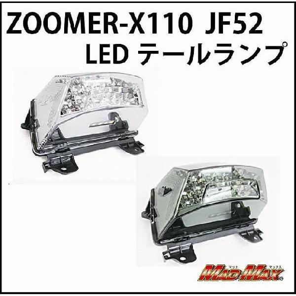 MADMAX ズーマーX LED クリアテールランプ