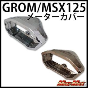 MADMAX グロム(MSX125) メーターカバー ブラックメッキ/メッキ｜madmax