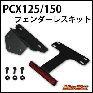 スーパーサマーSALE!!PCX125/150(JF28/KF12)フェンダーレスキット｜madmax