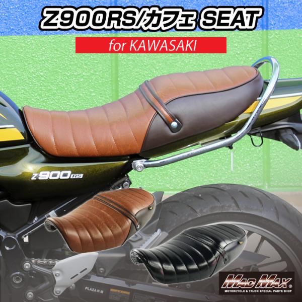 決算セール!!カワサキ Z900RS/カフェ用 タックロールシート 各色