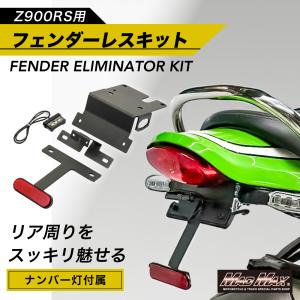 カワサキ Z900RS/CAFE 用 アルミ製フェンダーレスキット LEDナンバー灯付き ブラック｜MADMAX