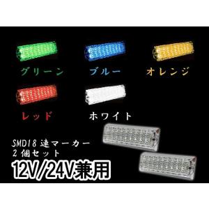 MADMAX製 LED18連(SMD) 角マーカーランプ 12V/24V兼用  2個SET｜madmax