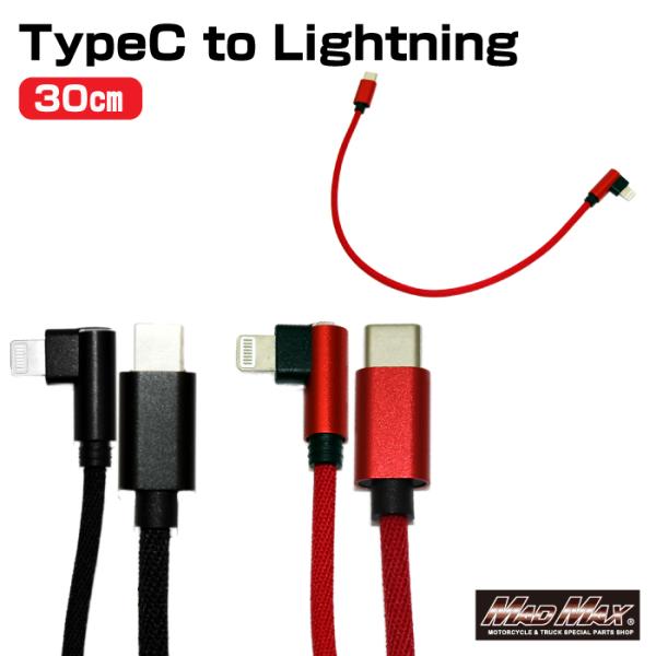 週末セール!!決済済限定特典・メール便送料無料!! I型TYPE-C L型ライトニング 充電ケーブル...