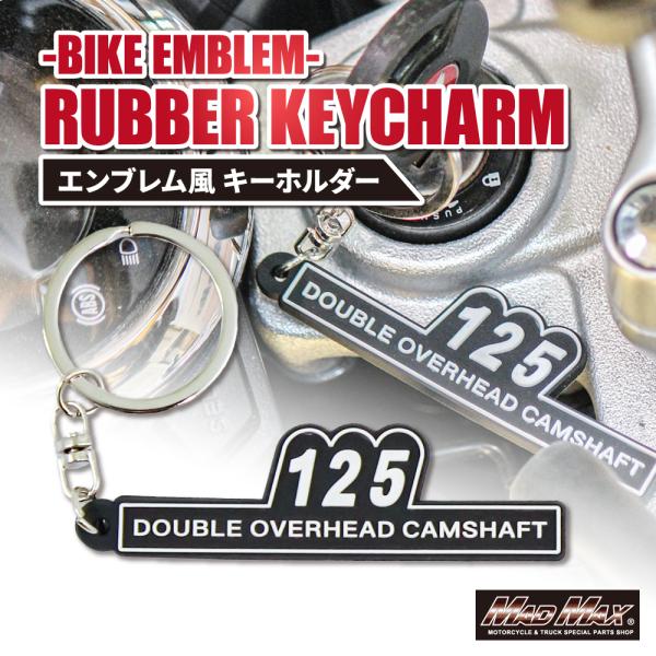 週末セール!!決済済限定特典・メール便送料無料!! 125 サイドカバーエンブレム風 シリコンキーホ...