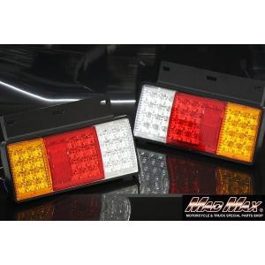 MADMAX 小型/中型車用 汎用 LED44連 テールランプ 左右SET 24V用