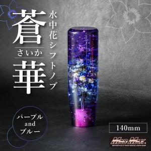 水中花 蒼華 さいか シフトノブ 141mm 変換アダプター付き パープル/ブルー｜MADMAX