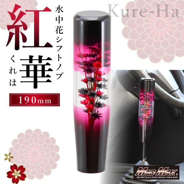 週末セール!!水中花 紅華 くれは シフトノブ 190mm 変換アダプター付き ブラック/レッド