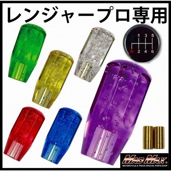 決算セール!!クリスタル シフトノブ 泡 ショート 100mm 各色 日野レンジャープロ用