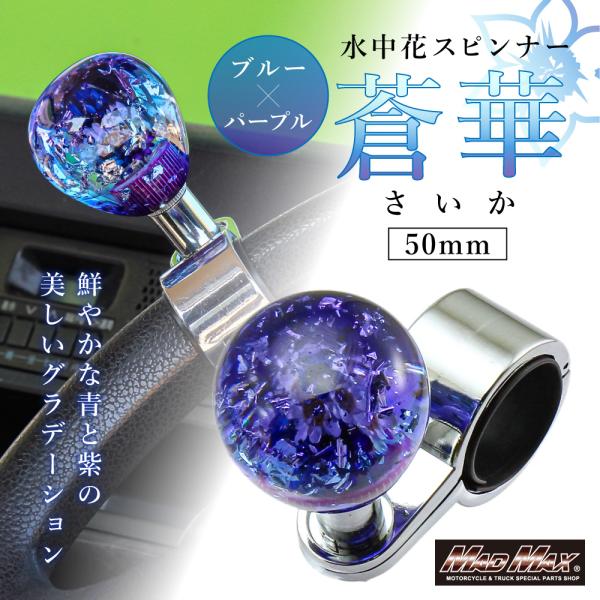 週末セール!!ハンドルスピンナー 水中花 蒼華 50mm パープル/ブルー