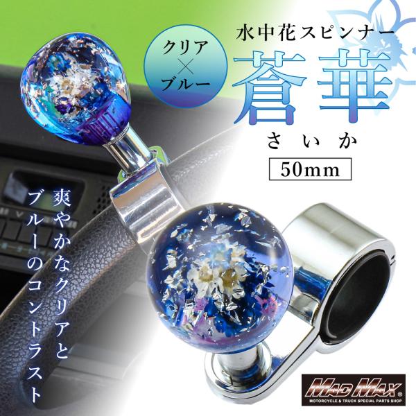週末セール!!ハンドルスピンナー 水中花 蒼華 50mm クリア/ブルー
