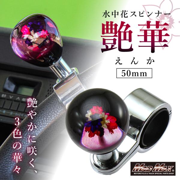 週末セール!!ハンドルスピンナー 水中花 艶華 50mm ブラック/レッド