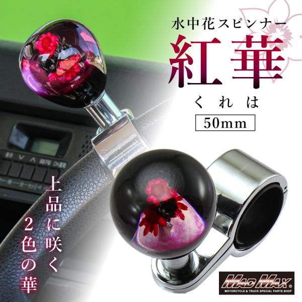 週末セール!!ハンドルスピンナー 水中花 紅華 50mm ブラック/レッド