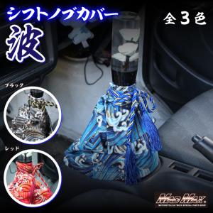 決済済限定特典・メール便送料無料!!トラック 乗用車用 シフトブーツカバー 波 各色｜madmax