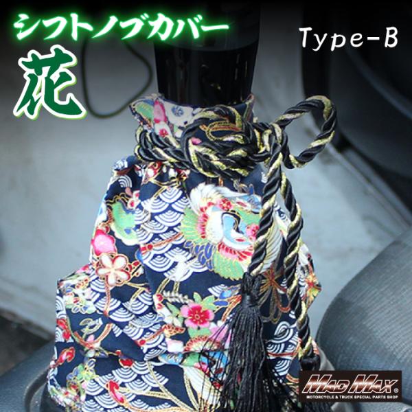 決済済限定特典・メール便送料無料!!トラック 乗用車用 シフトブーツカバー TYPE-B 花 ネイビ...