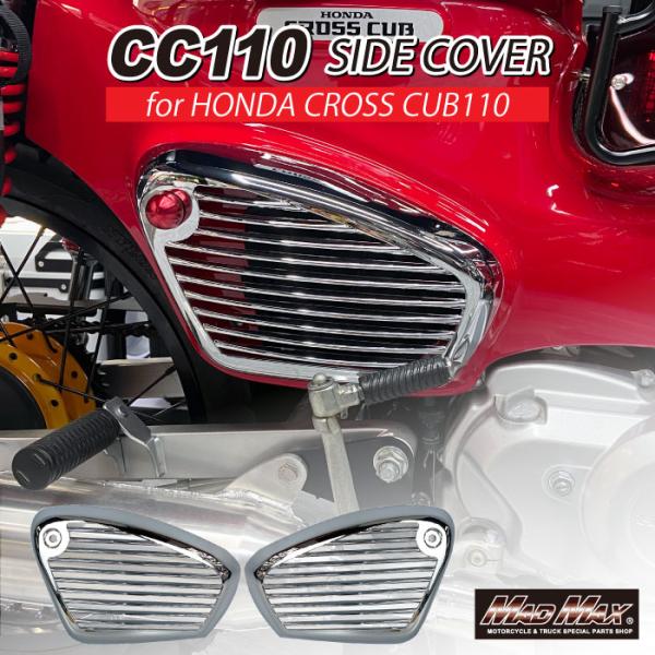 Mr Quick製 ホンダ CC50/CC110 クロスカブ/スーパーカブ用 サイドカバー メッキ