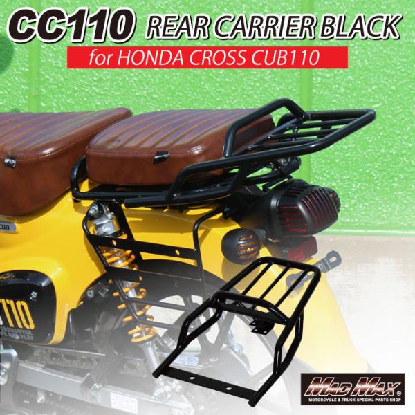 決算セール!!Mr Quick製 ホンダ CC110 クロスカブ用 延長 リアキャリア ブラック