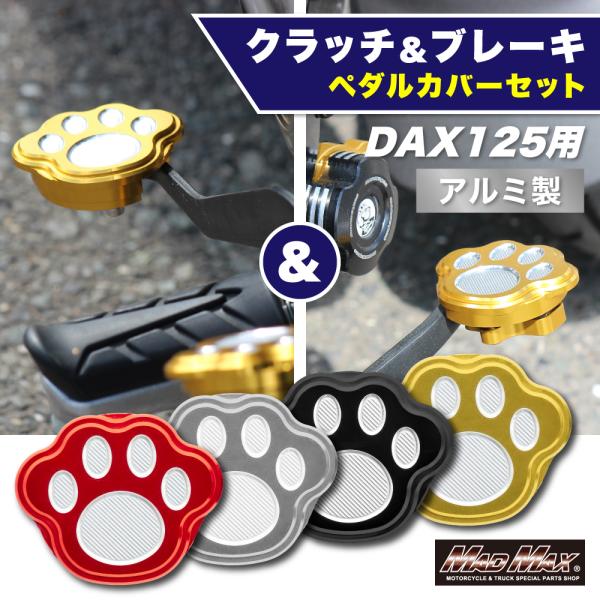 Mr Quick製 ホンダ DAX125(ST125)用 アルミ製 クラッチペダルカバー&amp;ブレーキペ...