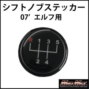 決済済限定特典・メール便送料無料!!シフトパターンステッカー MT車用 いすゞ 07’エルフ シフトパターンステッカー｜madmax