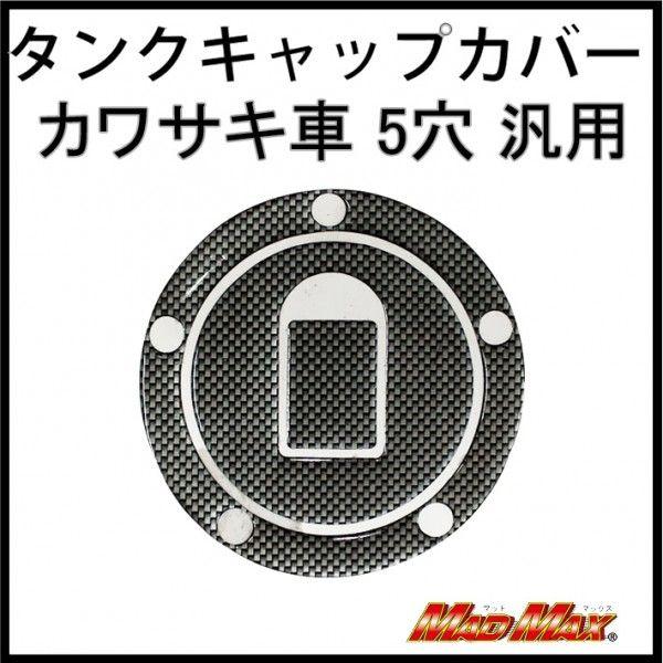 GWセール!!決済済限定特典・メール便送料無料!!カワサキ車5穴汎用 タンクキャップカバー(2) カ...