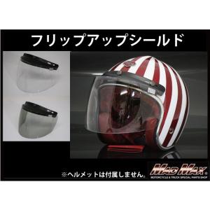 バイク用 ジェットヘルメット ハーフヘルメット専用 フリップアップ シールド｜madmax