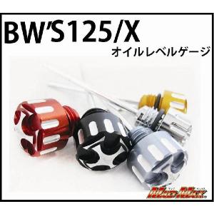 決済済限定特典・メール便送料無料!!DCR製 BW'S125/X オイルレベルゲージ 3｜madmax