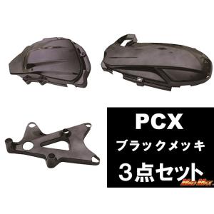 DCR製 PCX125(JF28) ブラックメッキカバー3点SET(スイングアームカバー、エアクリーナーカバー、クランクケースカバー)｜madmax