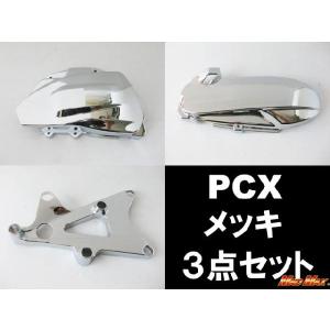 PCX祭 大セール DCR製 PCX125(JF28) メッキカバー3点SET