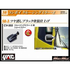 YAC 【CV-302】コンボイ クルージングミラー2 ショートステー ツヤ消しブラック