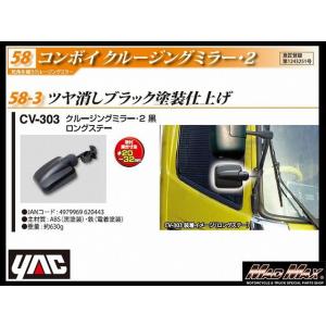 YAC 【CV-303】コンボイ クルージングミラー2 ロングステー ツヤ消しブラック