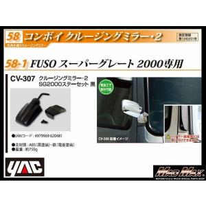 YAC 【CV-307】コンボイ クルージングミラー2 スーパーグレート2000専用 ツヤ消しブラッ...