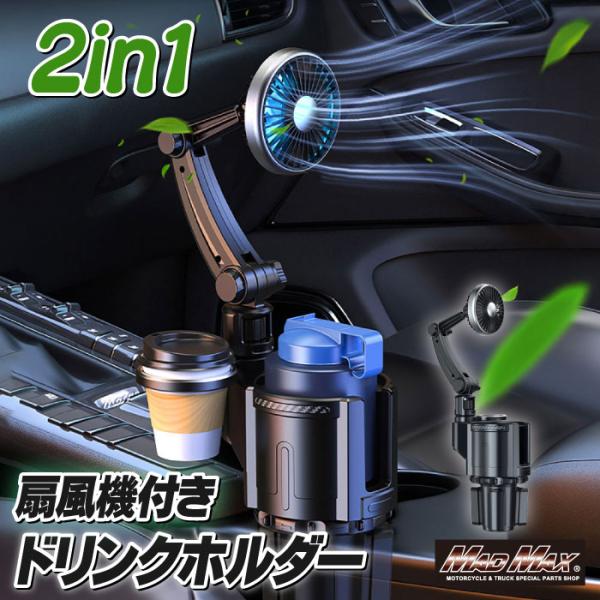 ドリンクホルダー 一体型 USB車載扇風機 12V/24V兼用 カップホルダー付 Sサイズ