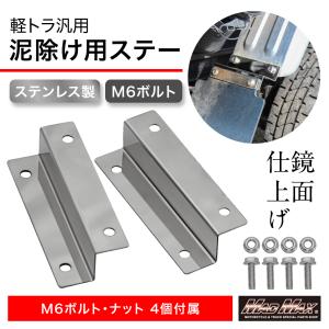 週末セール!!軽トラック用 ステンレス製 鏡面タイプ 泥除け 取付延長ステー M6ボルト付 2枚左右セット｜MADMAXトラックパーツショップ