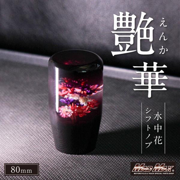 水中花 艶華 シフトノブ 80mm 変換アダプター付き ブラック/レッド