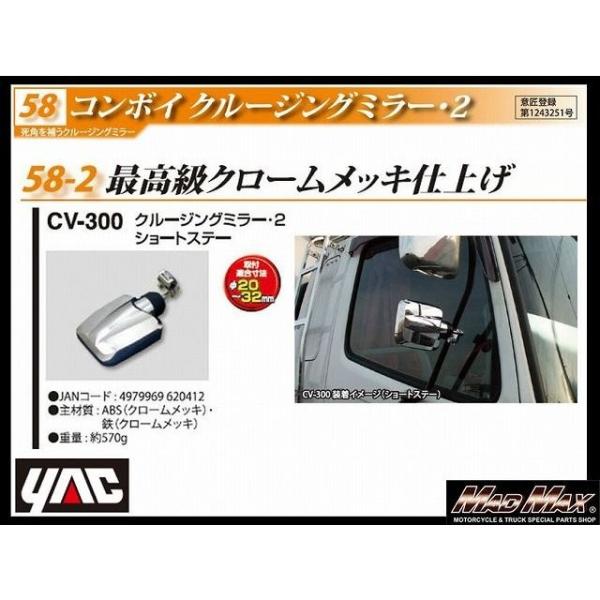 YAC 【CV-300】コンボイ クルージングミラー2 ショートステー クロームメッキ