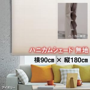 （規格品 90cm×180cm）ハニカムシェード 彩　無地（プレーン生地）断熱 保温｜mado-mado