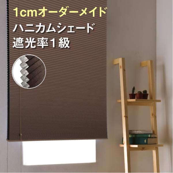 （1cmオーダー）ハニカムシェード 彩　遮光（遮光率１級）断熱 保温