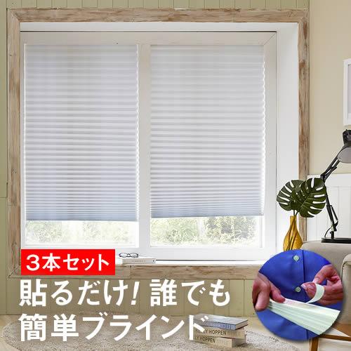 （３本セット）簡単！ブラインド 横幅90cm×高さ（最大230cm）１本 シールで貼るだけで設置
