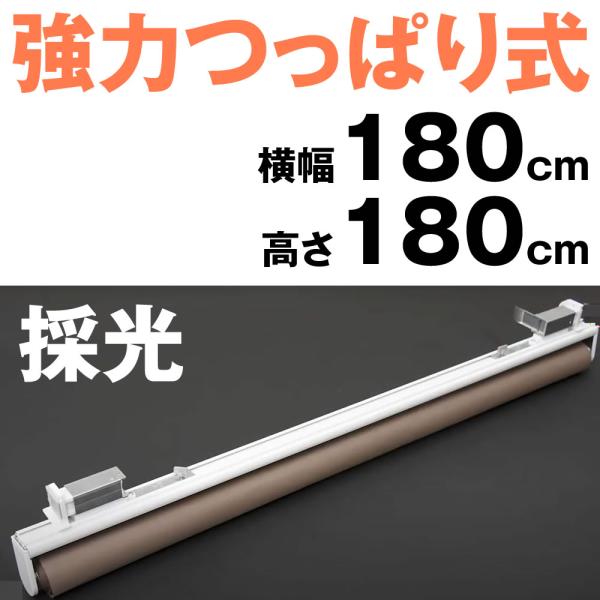 （採光無地）強力つっぱりロールスクリーン 規格品 横幅180cm×高さ180cm  突っ張り式