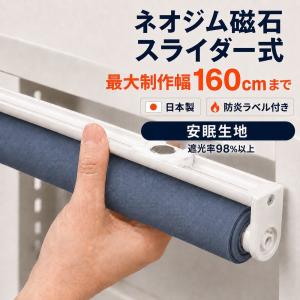 マグネット式 ロールスクリーン 穴あけ不要 安眠...の商品画像