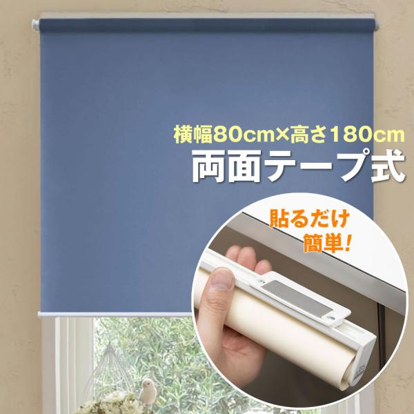 両面テープ式 規格品 横幅80cm×高さ180cm スリムロールスクリーン　高遮光 安眠（防炎）